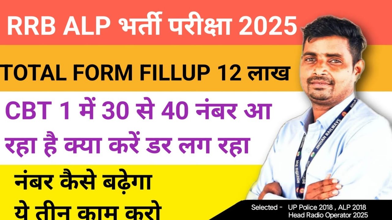 RRB ALP TOTAL FORM FILLUP 12 लाख ✅ CBT 1 में 30 से 40 नंबर आ रहा है डर लग रहा है 🔥बस ये तीन काम करो 