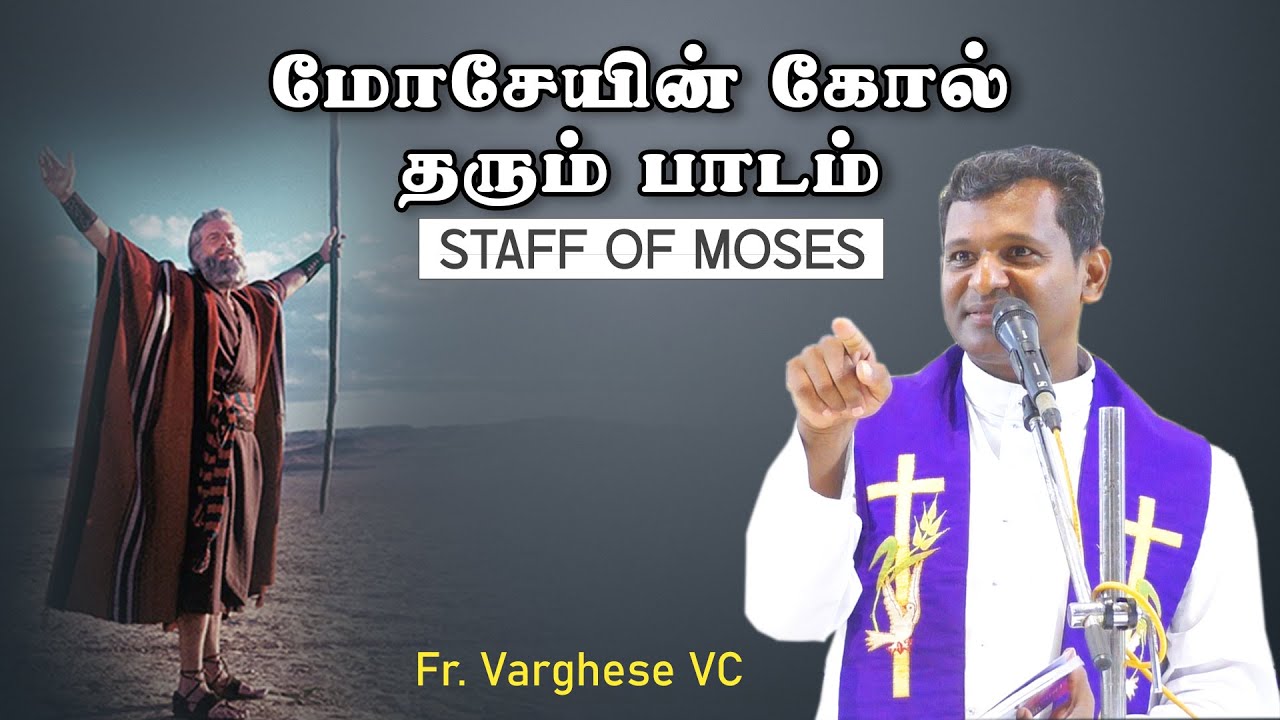 DM - 55 | மோசேயின் கோல் | Fr. Varghese VC Elavur | Staff of Moses