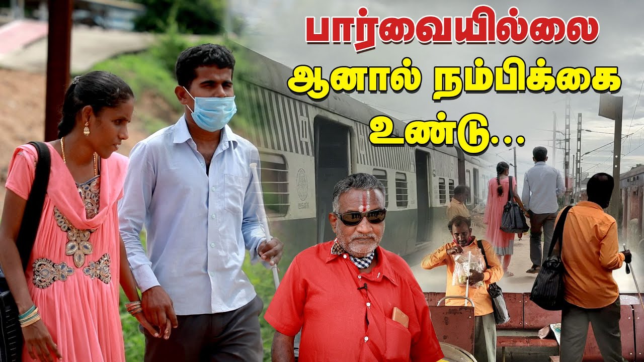 பார்வையில்லை ஆனால் பசி உண்டு! | Life of Visually Challenged | Untold Stories | IBC Tamil