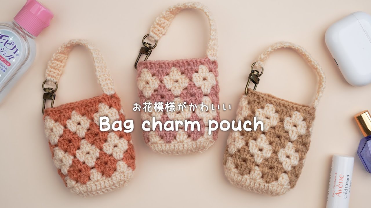 【かぎ針編み】お花模様のバッグチャームポーチの編み方👜🌼リップ・目薬・手ピカジェル・デジカメーケー入れなどに！