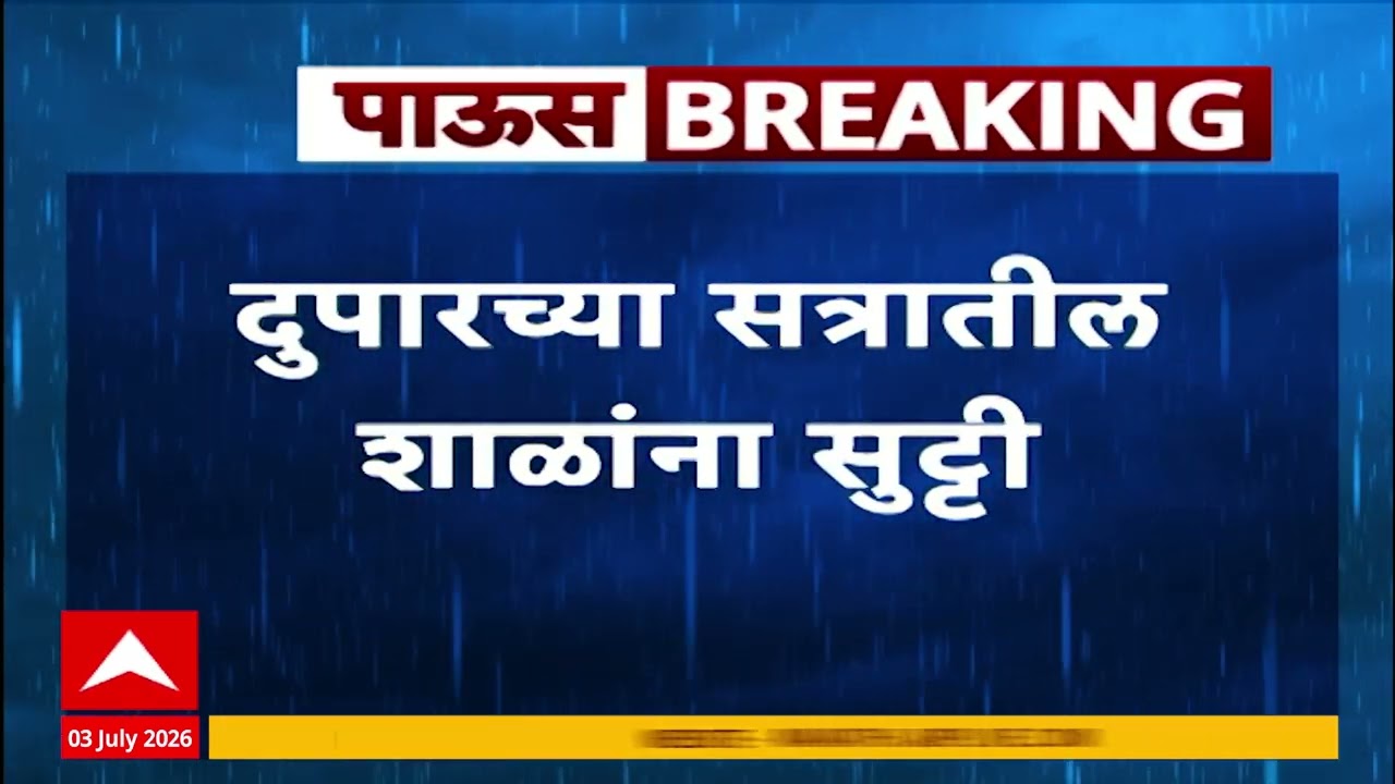 Navi Mumbai School Holiday Today : नवी मुंबईत दुपरच्या सत्रातील शाळांना सुट्टी