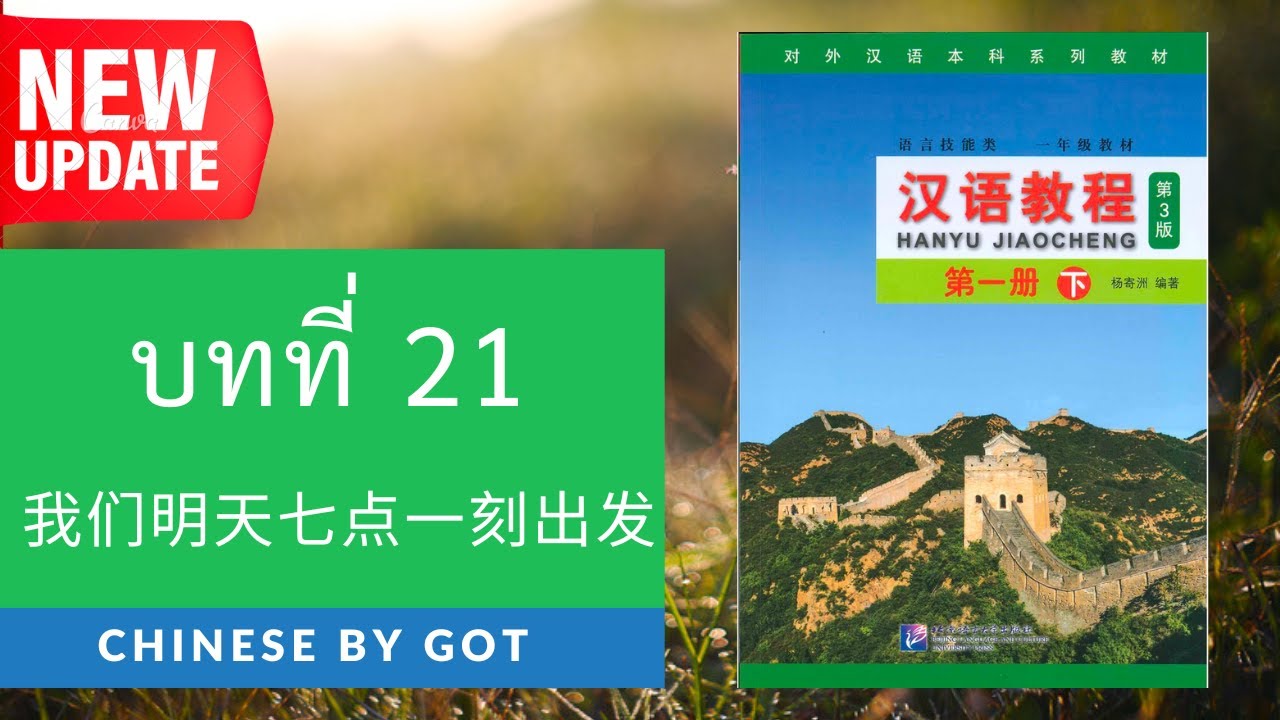 汉语教程—第一册（下）：บทที่ 21 我们明天七点一刻出发  / Hanyu Jiaocheng เล่ม 2 มีเอกสาร PDF ให้โหลดฟรี
