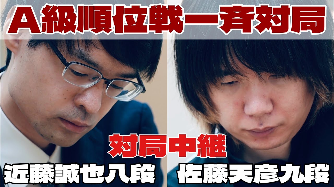 【将棋ライブ】佐藤天彦九段ー近藤誠也八段、決着へ【第84期将棋名人戦・Ａ級順位戦最終前一斉対局】