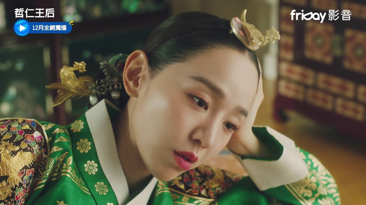 獨播《哲仁王后》最新版預告_friDay影音獨家跟播