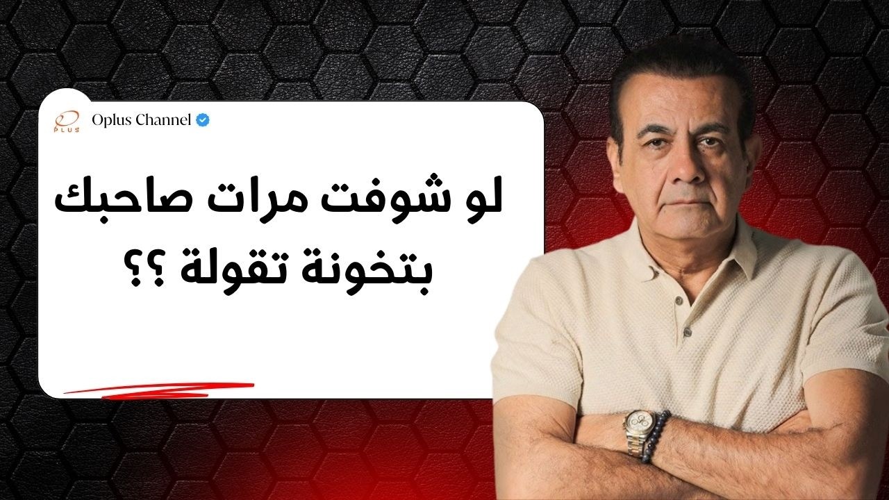 لو شوفتي جوز صاحبتك هتقوليلها ؟  | #أسامة_منير