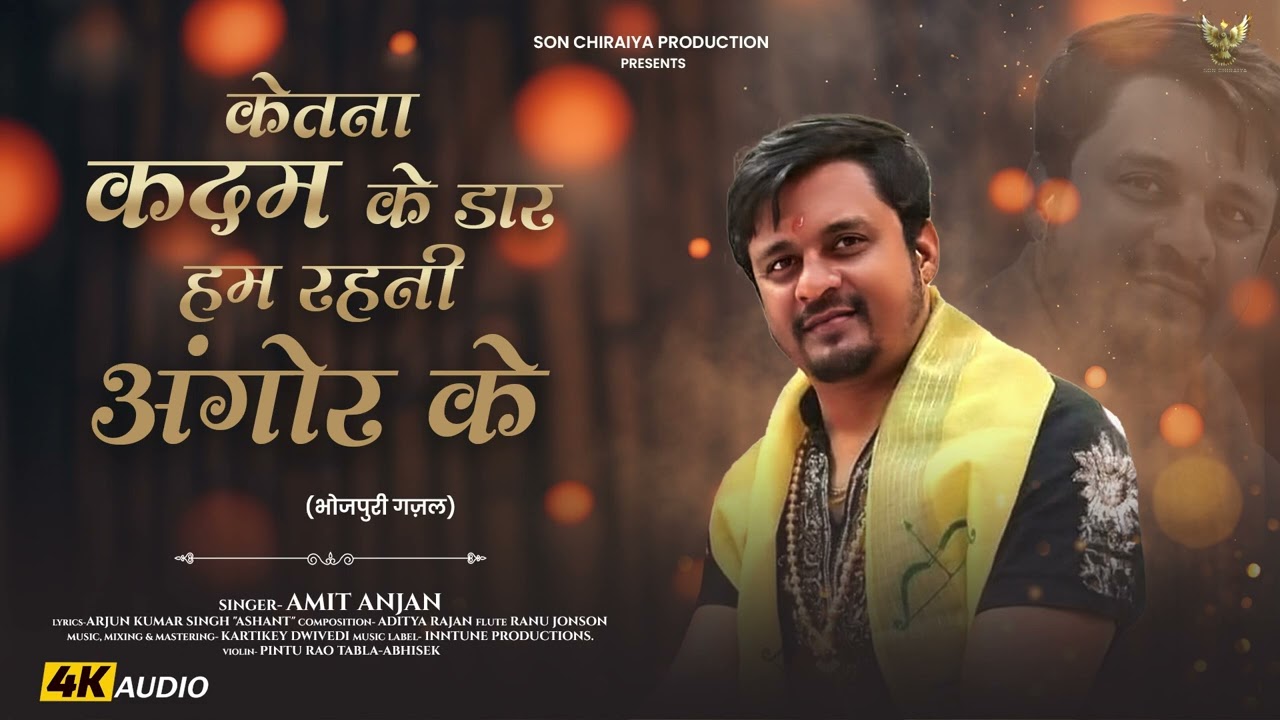 भोजपुरी #ग़जल - केतना कदम के डार हम रहनी अंगोर के | #Amit Anjan | New Bhojpuri Ghazal