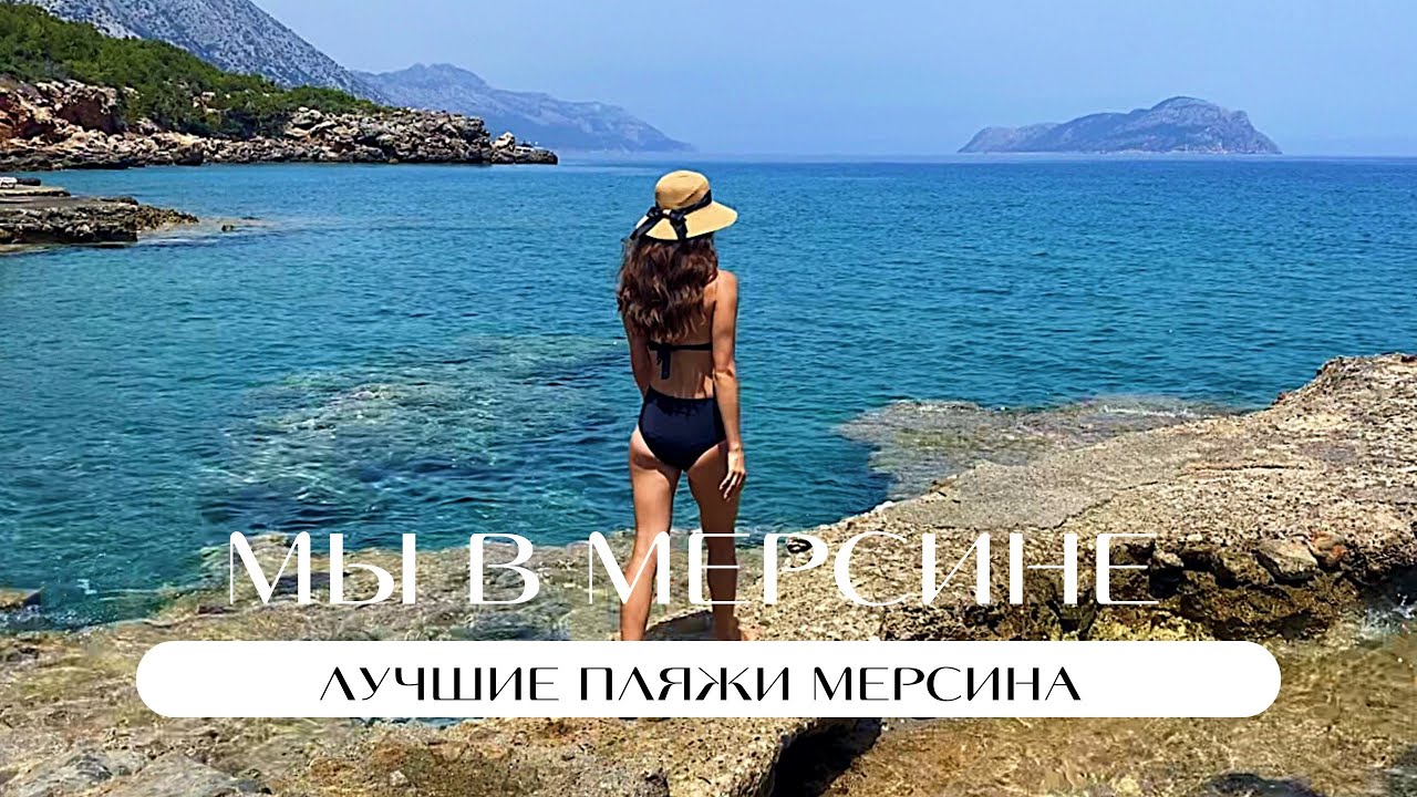 Лучшие пляжи Мерсина | Наш ТОП | Самые красивые пляжи | Турция | Мерсин