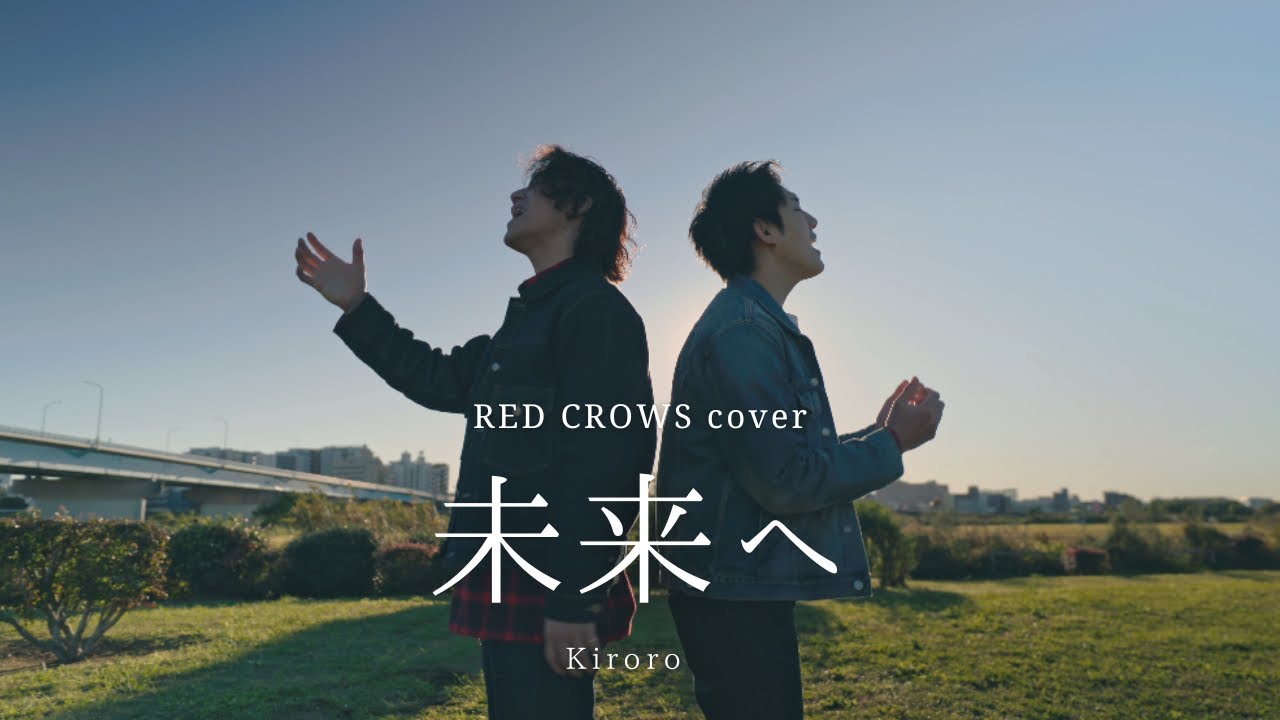 『未来へ』Kiroro Covered by RED CROWS
