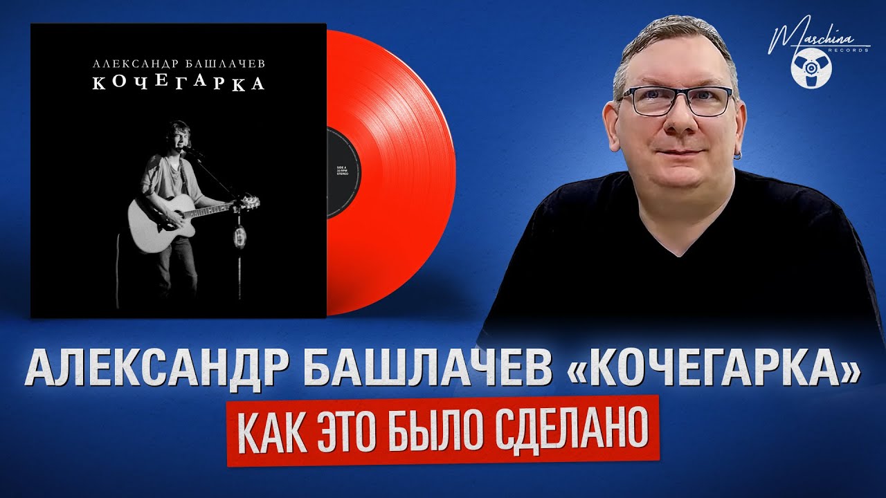 Александр Башлачев «Кочегарка»: как это было сделана