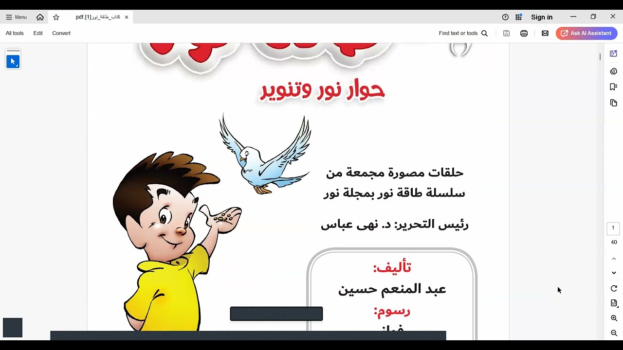 قصة طاقة نور/ القصة الأولى ( القوى الناعمة ) 1ع أزهر ترم أول 2026/ اللي مش متابعنا هيفوته كتييير