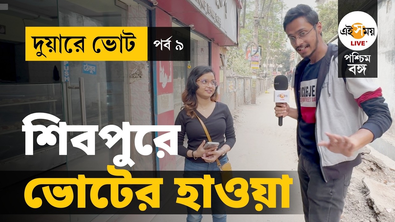 Duare Vote | WB Election 2026 | EP 9 | হাওড়া জুড়ে শুধু জল আর জল? ভোট টক্করে কে জিতবে? | Ei Samay