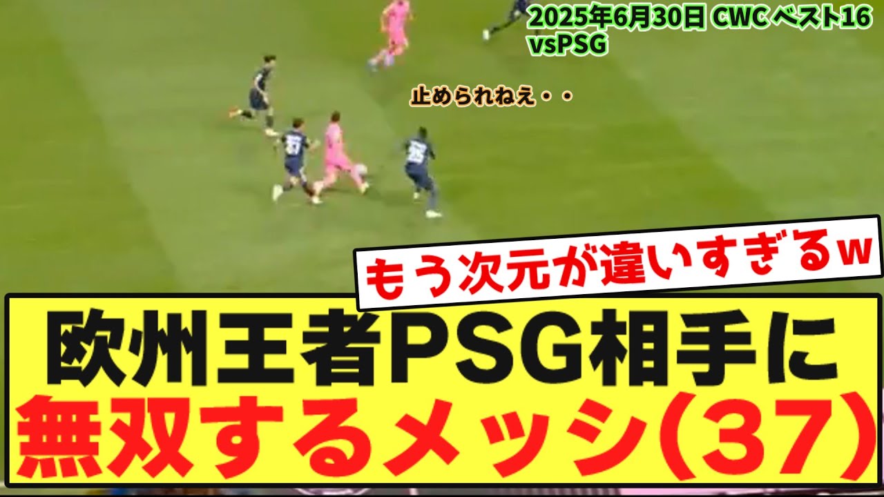 【タッチ集】欧州王者PSG相手に無双するメッシ(37)さんがコチラwwwwwwwwwww
