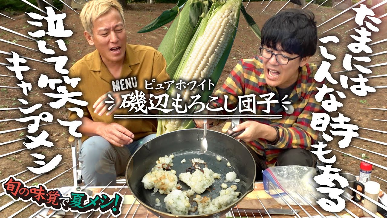 もろこし団子とは！？じゅんいちvs阿諏訪　真っ白な！とうもろこし対決