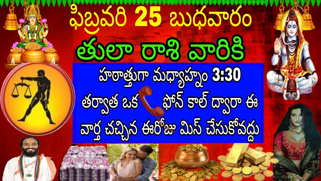 ఫిబ్రవరి 25 బుధవారం తులా రాశి వారికి హఠాత్తుగా మధ్యాహ్నం 3:30 తర్వాత ఒక ఫోన్ కాల్ ఈ వార్త సచ్చినా