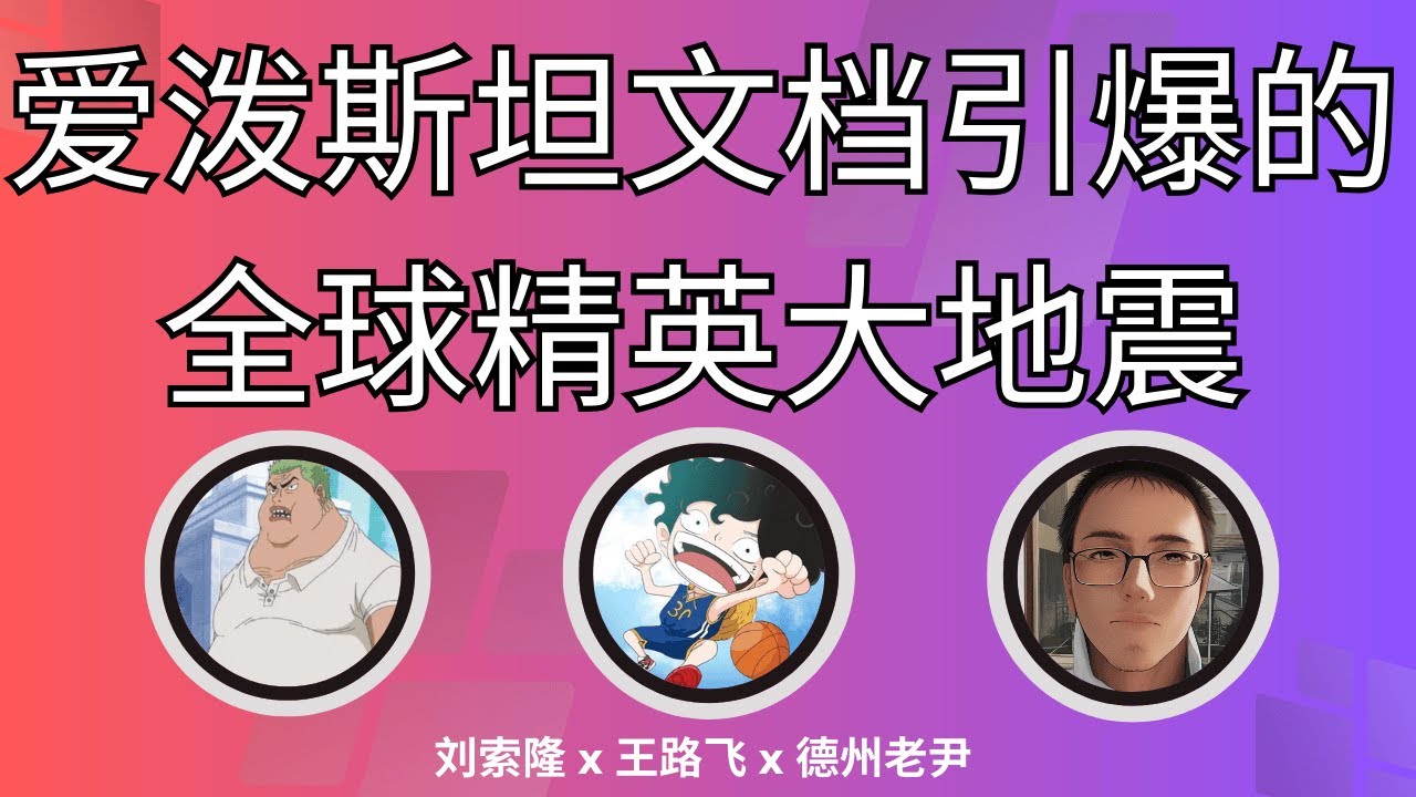 【周五直播】聊聊爱泼斯坦文档大曝光引发的精英大地震！德州特别选举结果预示着什么？陈光诚正式起诉王志安！@LaoYinTalk