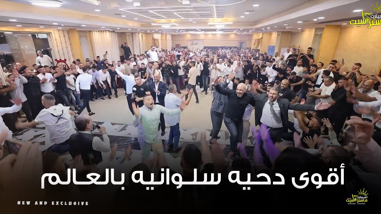 اقوى دحيه سلوانيه بالعالم 2025 ولعووها 🔥 || الفنان محمد مدنيه || حفل زفاف مجد الاعور سلوان 2025