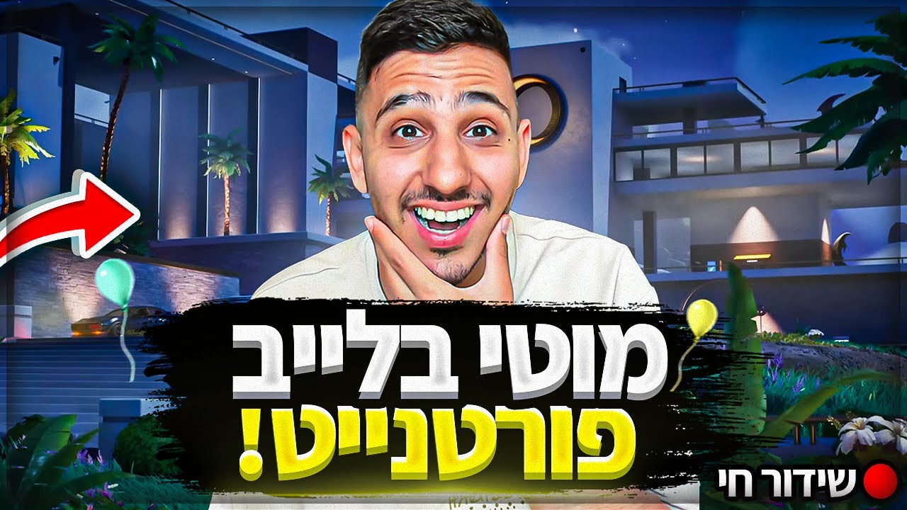 לייב פורטנייט ערב חשמל בואו