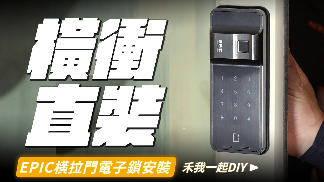 橫衝直裝!!｜橫拉門電子鎖安裝教學｜指紋、密碼、卡片感應解鎖｜EPIC亞伯克電子鎖 ES-F500H