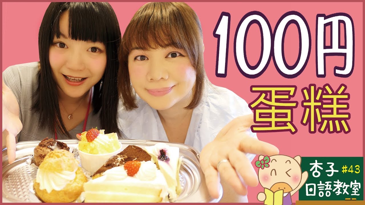 美食日語 Vol.9 ｜ 100日圓的蛋糕菜單 ｜ 100円ケーキメニューの読み方＜杏子日語教室＞43