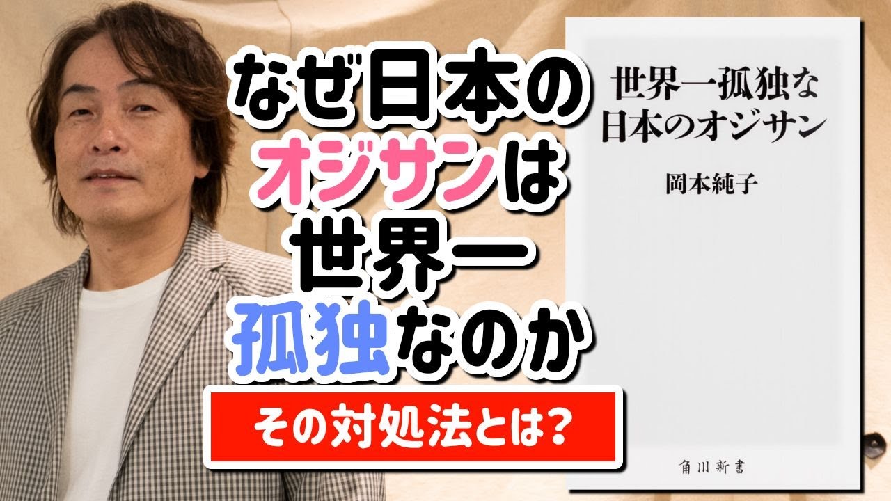 ［第140回｜前編］なぜ日本のオジさんは世界一孤独なのか。対処法とは？
