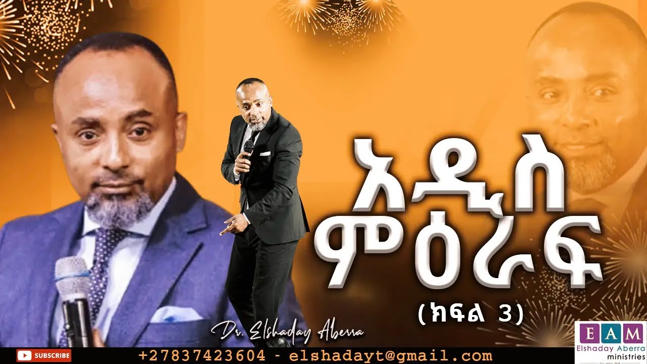 አዲስ ምዕራፍ (ክፍል 3) A NEW CHAPTER I ዶ/ር ኤልሻዳይ አበራ