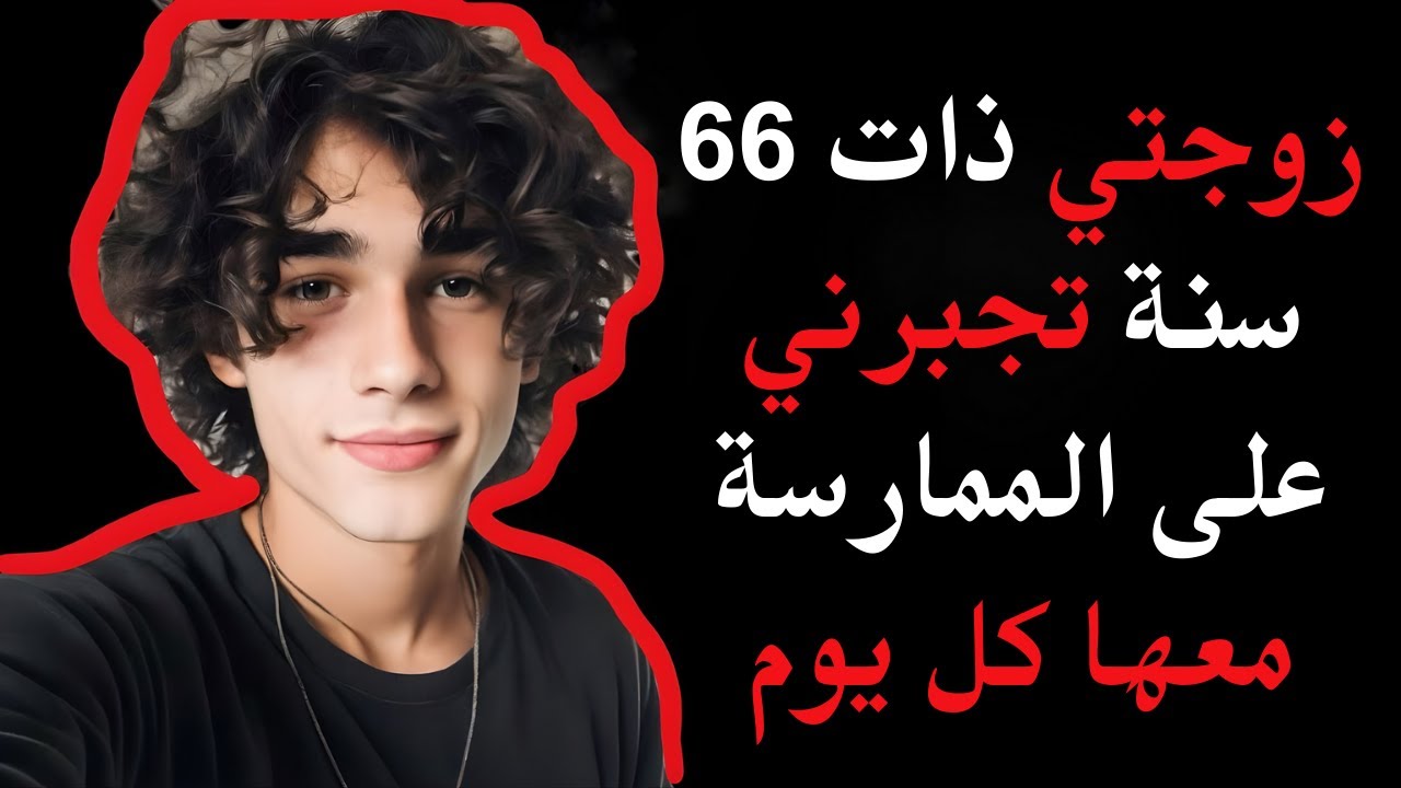 زواج مراهق من امرأة ناضجة ينتهي بالموت (وثائقي جريمة حقيقية)