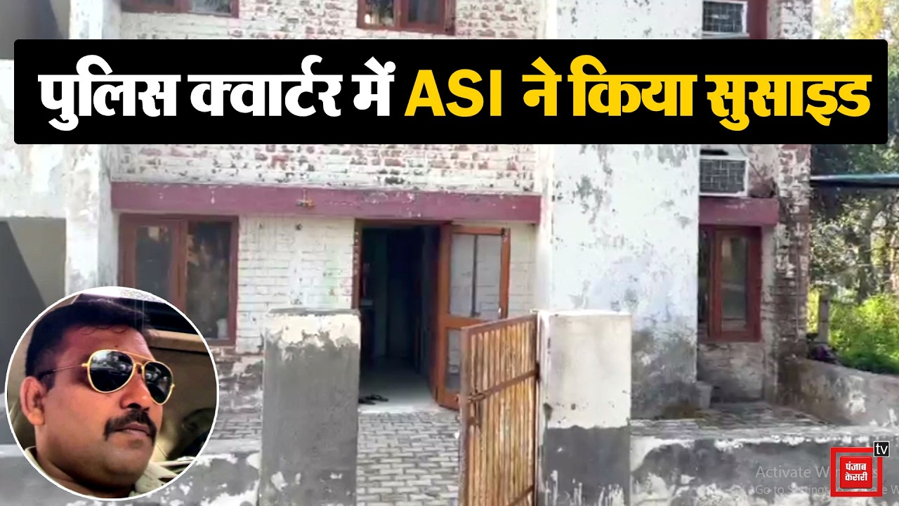 सोनीपत में ASI जसबीर सिंह ने पुलिस क्वार्टर में खुद को मारी गोली, लाइसेंसी पिस्टल से की खुदकुशी