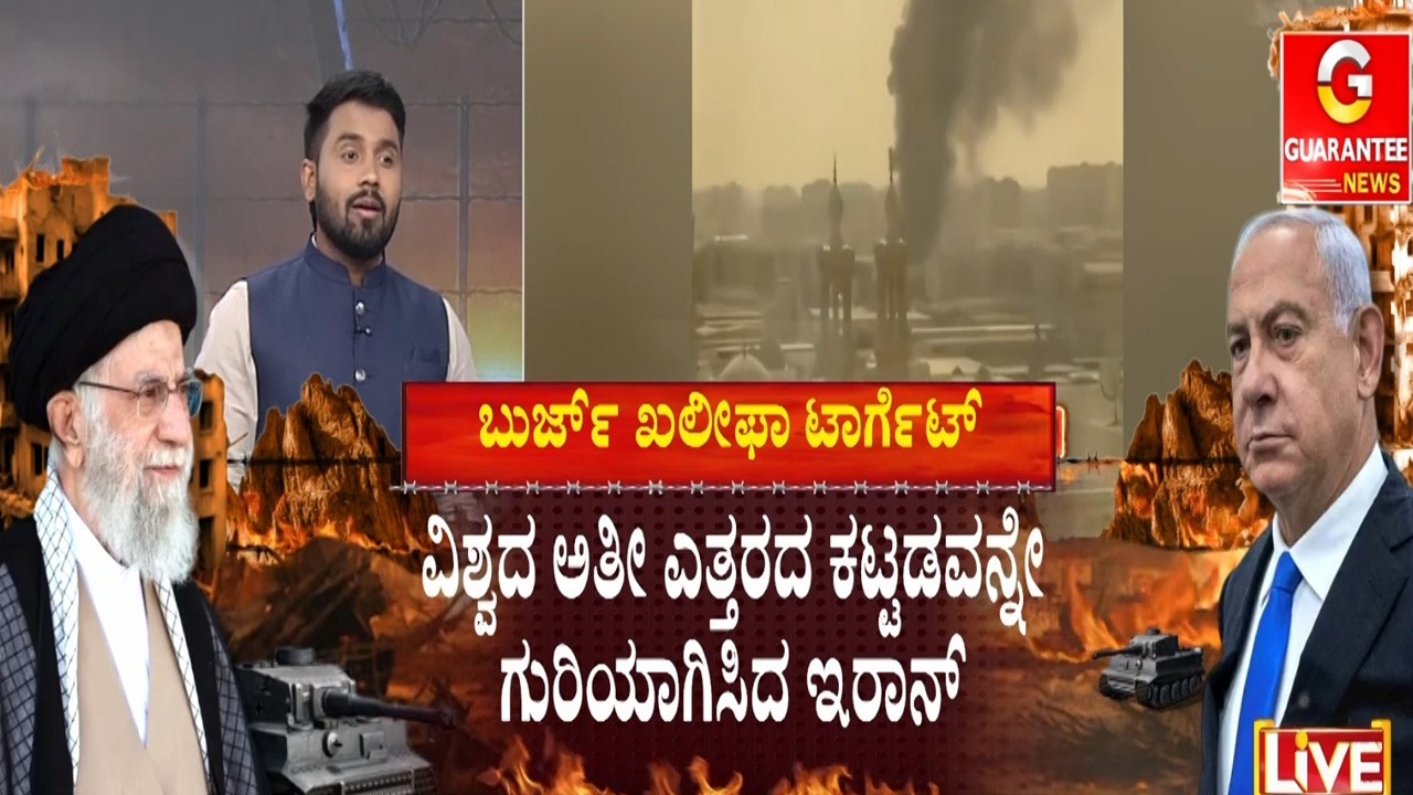ದುಬೈನ ಬುರ್ಜ್‌ ಖಲೀಫಾ ಮೇಲೆ ಇರಾನ್‌ ಡ್ರೋನ್ ಅಟ್ಯಾಕ್ | Guarantee News