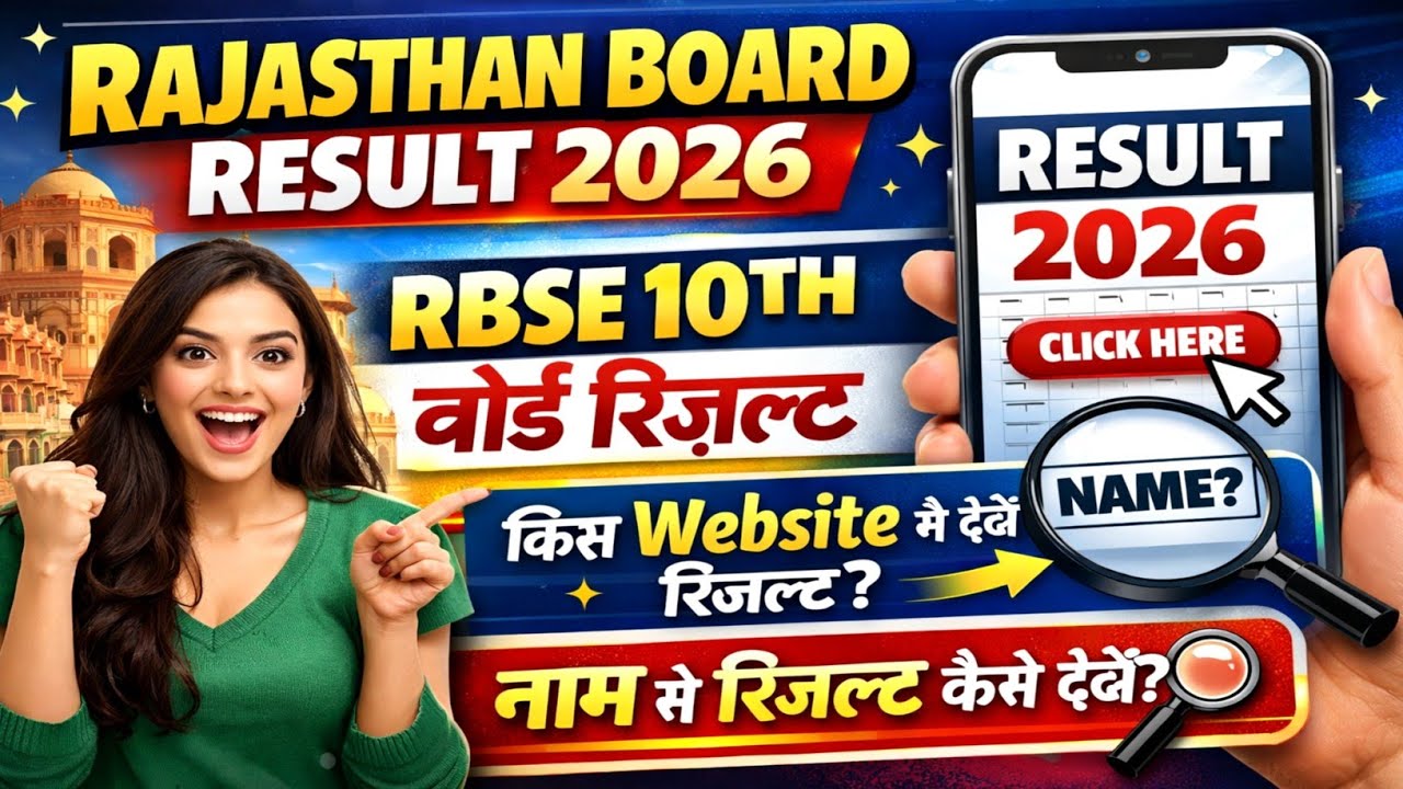 RBSE 10th Result 2026 Kaise Dekhe | Rajasthan Board 10th Result 2026/RBSE CLASS 10th Result Name Se