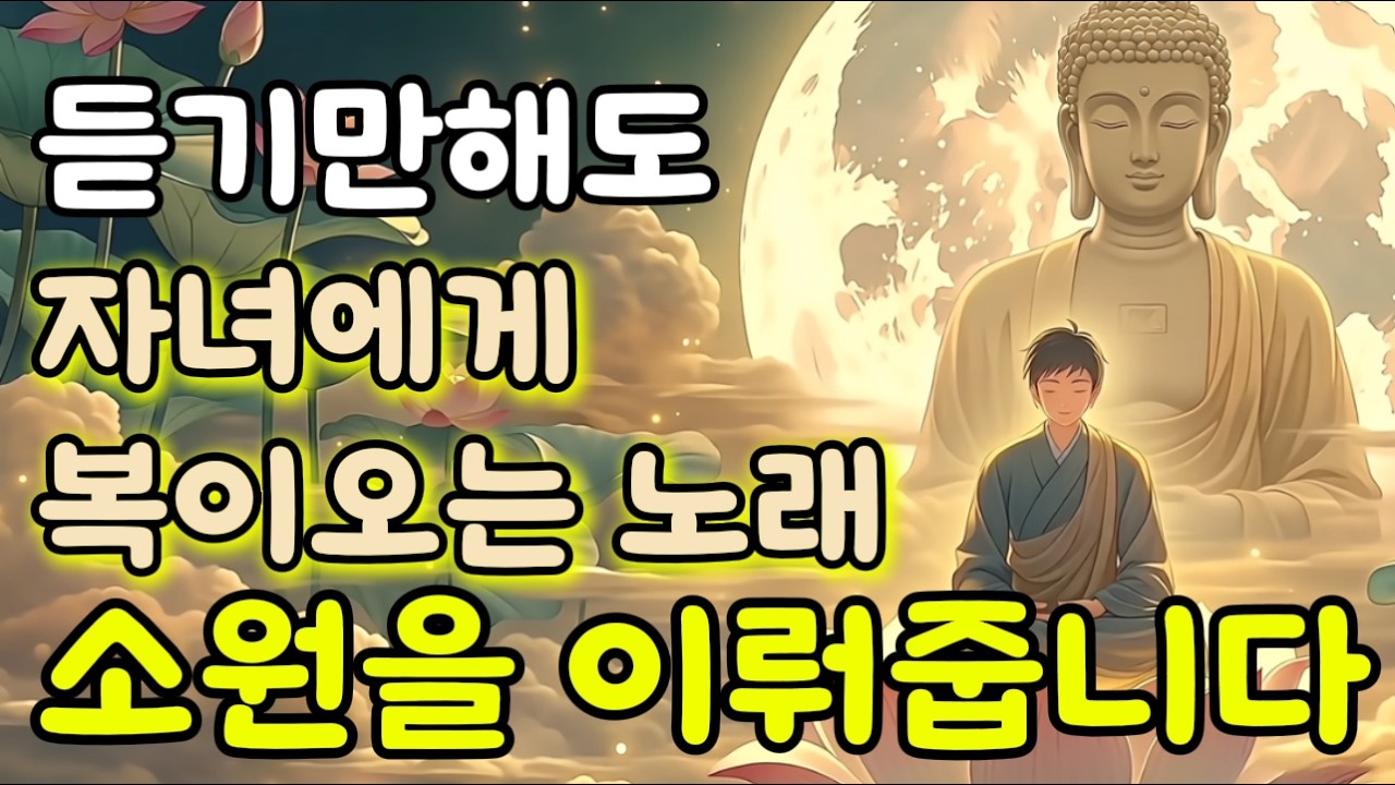 자녀를위한기도ㅣ부모가 부처님께 올리는 기도ㅣ부모의 염원ㅣ불교음악
