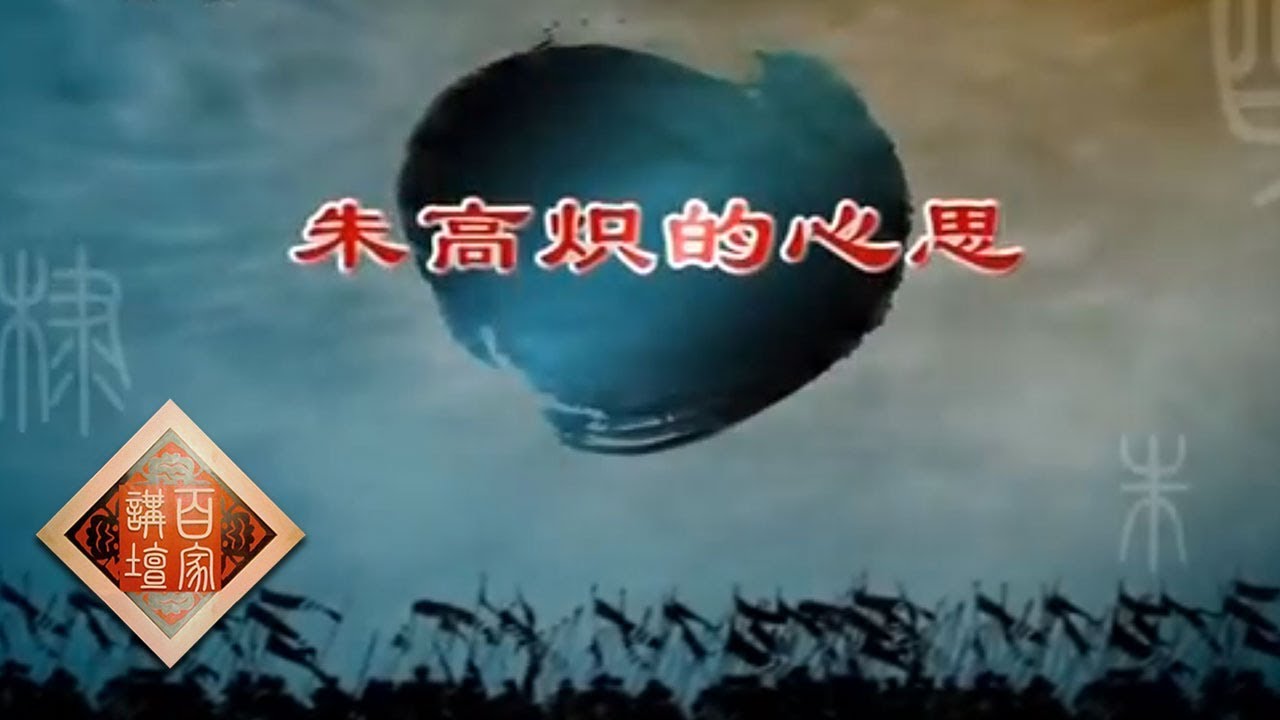 《百家讲坛》 朱棣身后那些事儿 10 朱高炽的心思 20141112 | CCTV百家讲坛官方频道