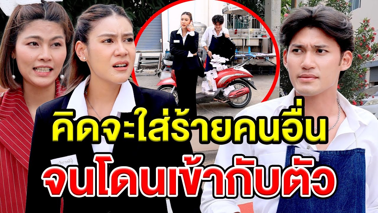 คิดจะใส่ร้ายคนอื่นจนโดนเข้ากับตัว