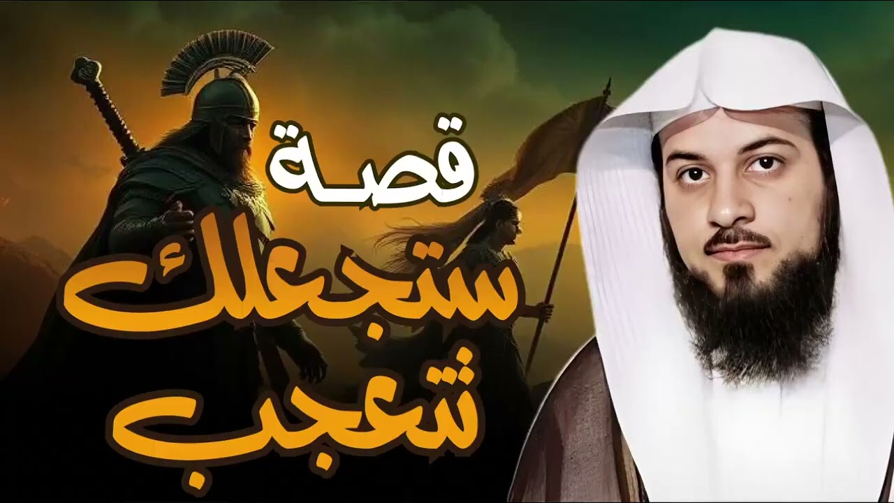 هذه القصة ستجعلك تفكر ألف مرة قبل أن تتجاهلها! 😨  الشيخ محمد العريفي
