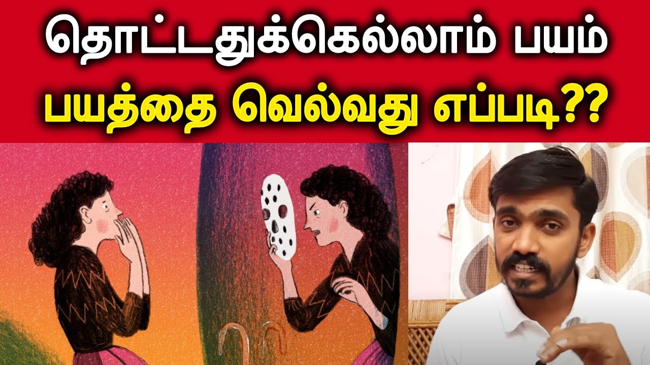 தொட்டதுக்கெல்லாம் பயம் வருது l வென்றிடுவோம் நினைத்த உயரத்தை அடைந்திடலாம் TO OVERCOME FEAR #drsj_fear