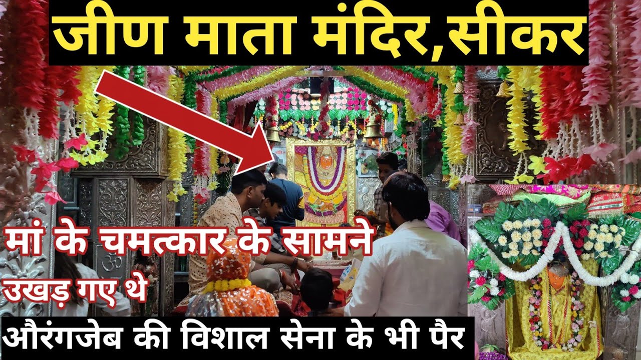 जीन माता धाम ll Jeen Mata Mandir Sikar ll हर्ष पर्वत