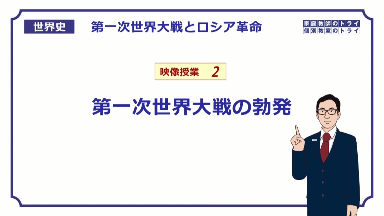 【世界史】　第一次世界大戦２　大戦の勃発　（１５分）