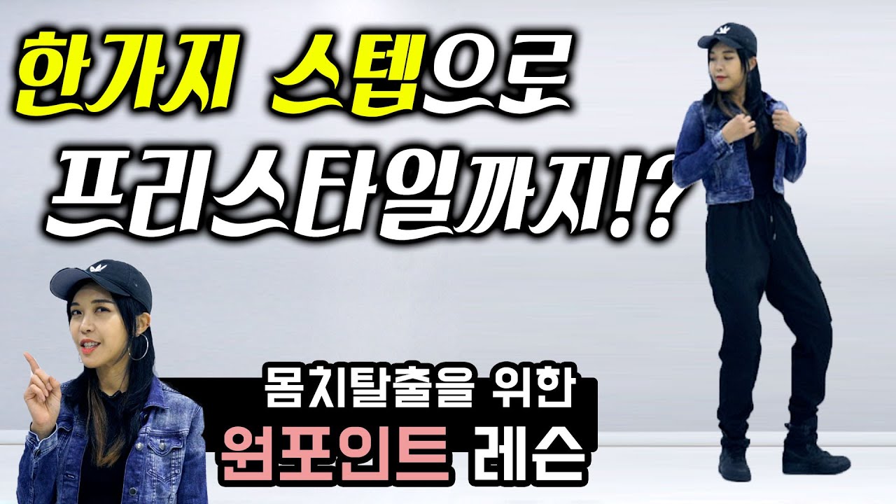 몸치들을 위한 스텝! 이것만 할 줄 알면 프리스타일까지 가능~! ㅣ춤선생Simba