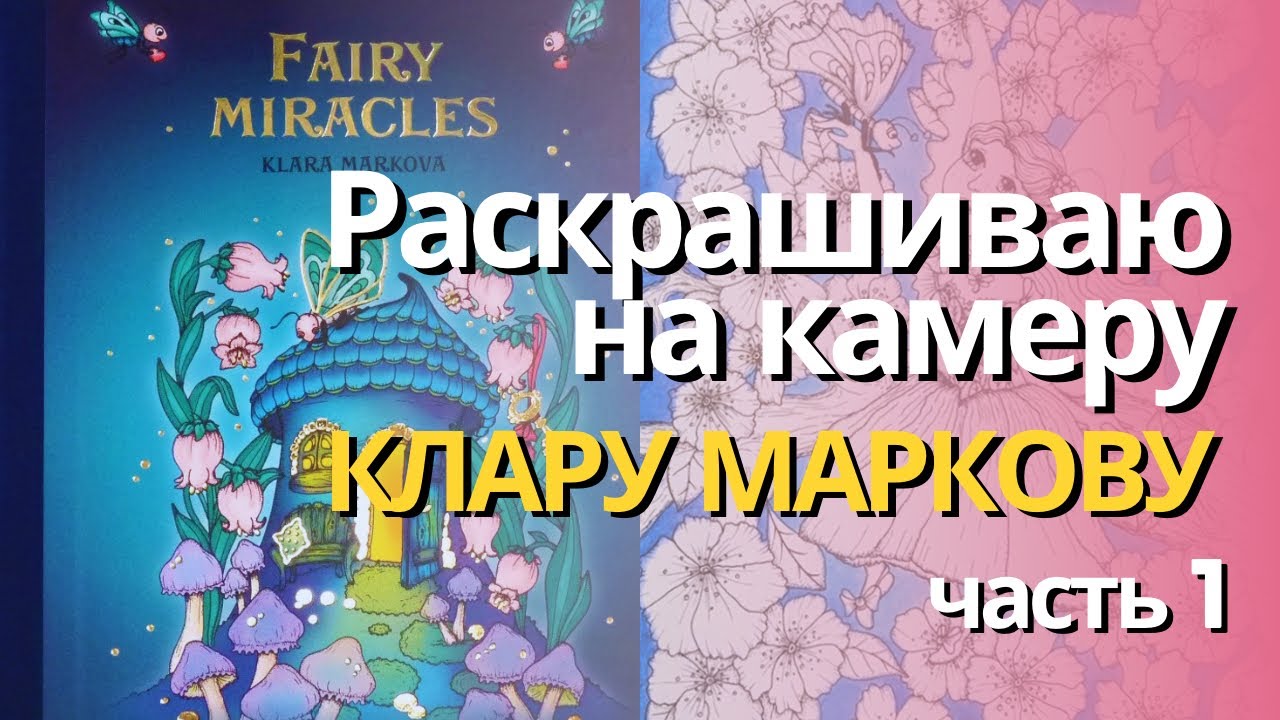 Раскрашиваю Fairy miracles (часть 1) | Фон Неоколорами II