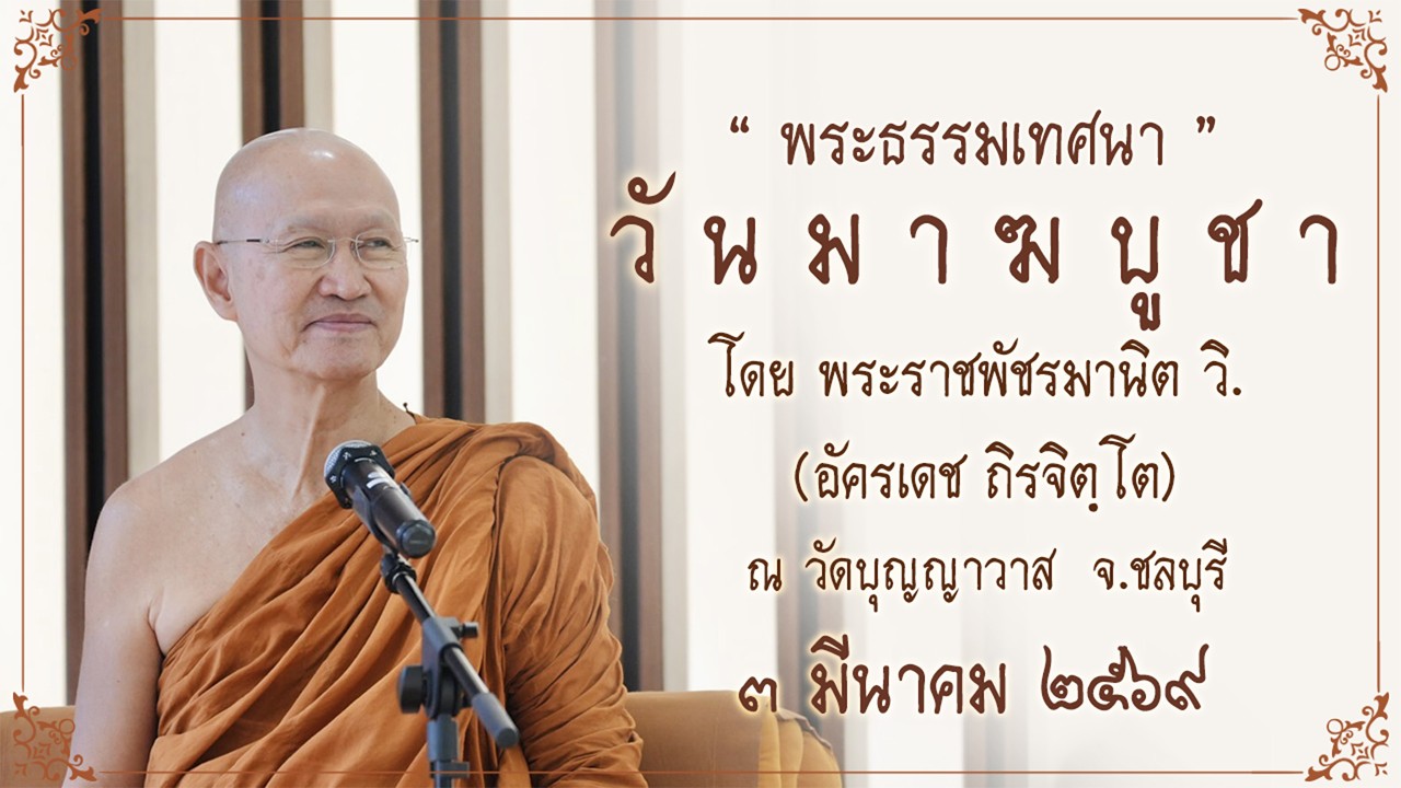 พระอาจารย์ตั๋น :: พระธรรมเทศนา วันมาฆบูชา ขึ้น ๑๕ ค่ำ เดือนสี่ (๔) ปีมะเส็ง (2026-03-03)