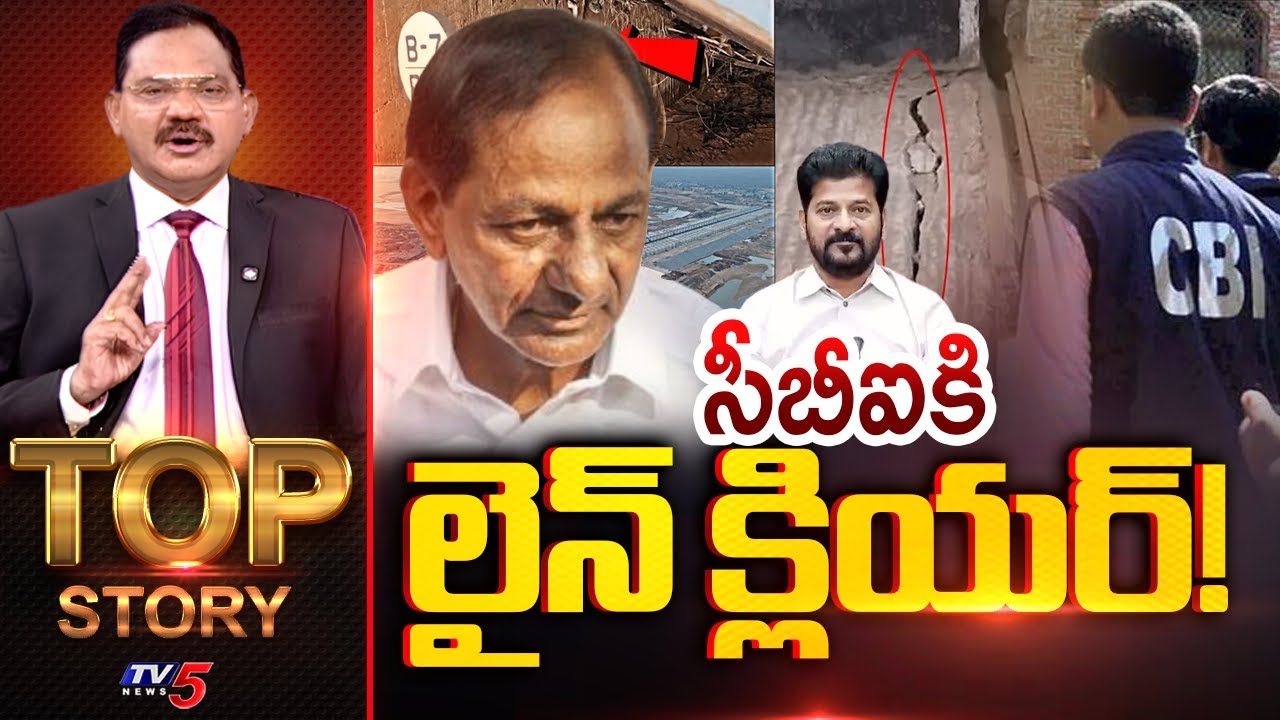 సీబీఐకి లైన్ క్లియర్! | TOP Story Debate With Sambasiva Rao | Kaleshwaram Project | TV5 News