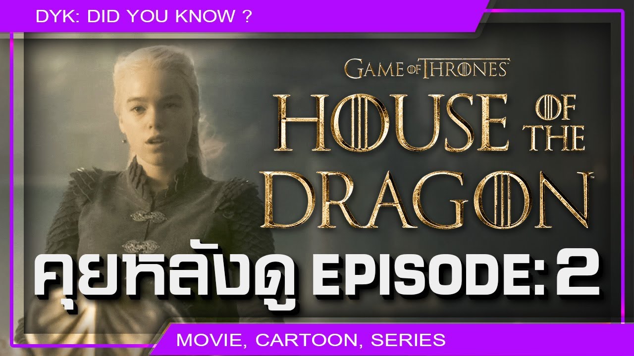 🔻House of the Dragon EP.2 (Talking Westeros คุยหลังดู)