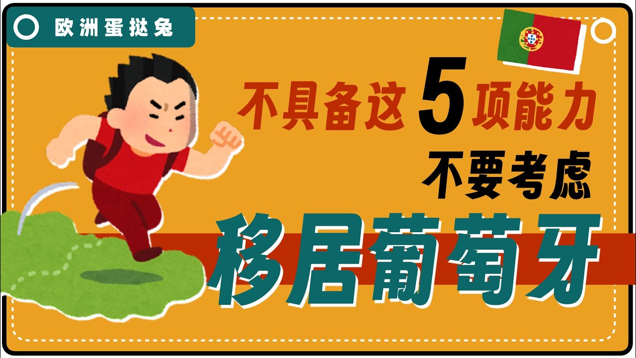 蛋挞兔｜不具备这5个能力，千万别移民葡萄牙