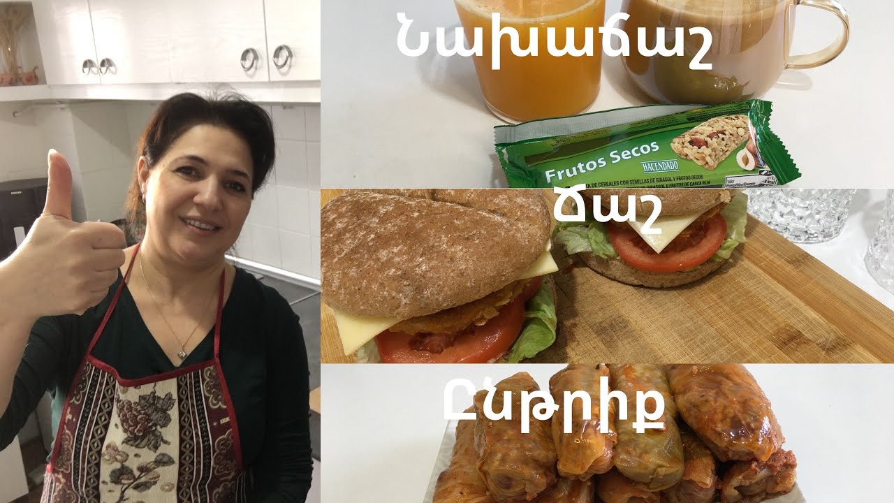 Պասուց տոլմա/Ուշացած վլոգ/Նախաճաշ/Ճաշ/Ընթրիք