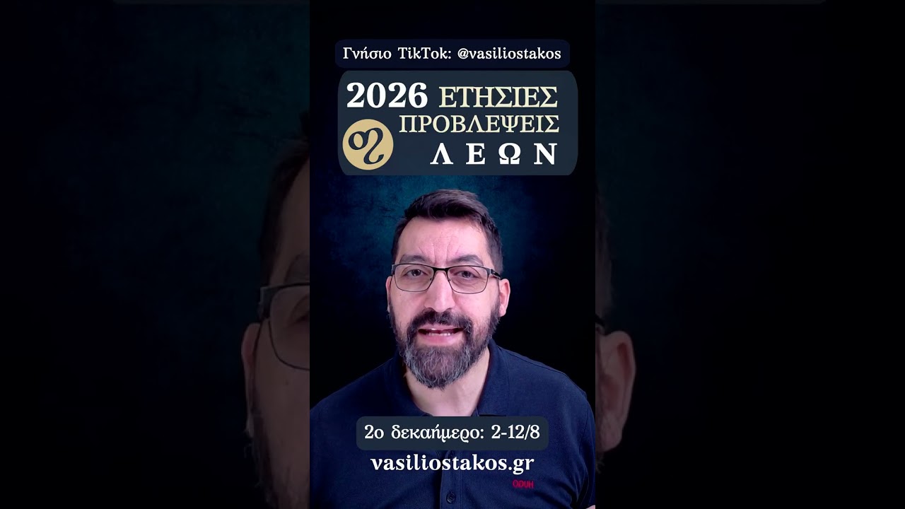 2026 &Lambda;έ&omega;&nu;: &Epsilon;&tau;ή&sigma;&iota;&epsilon;&sigmaf; &pi;&rho;&omicron;&beta;&lambda;έ&psi;&epsilon;&iota;&sigmaf; &alpha;&nu;ά &delta;&epsilon;&kappa;&alpha;ή&mu;&epsilon;&rho;&omicron; &gamma;&iota;&alpha; &mu;&iota;&alpha; &chi;&rho;&omicron;&nu;&iota;ά &gamma;&epsilon;&mu;ά&tau;&eta; &alpha;&lambda;&lambda;&alpha;&gamma;έ&sigmaf;
