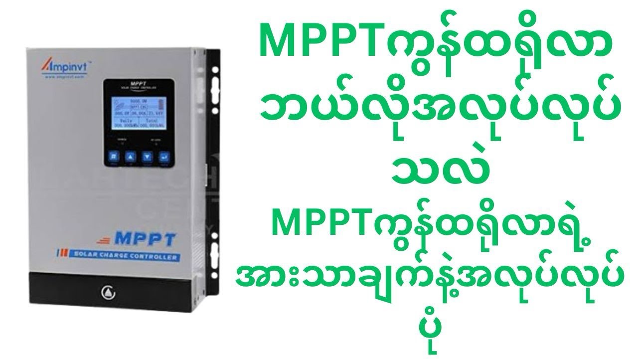 Mpptကွန်ထရိုလာရဲ့အလုပ်လုပ်ပုံ