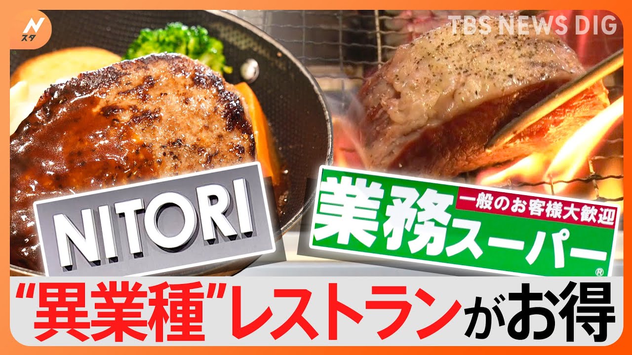 ニトリに業務スーパー！異業種が参入したお得すぎるレストランチェーン｜TBS&nbsp;NEWS&nbsp;DIG