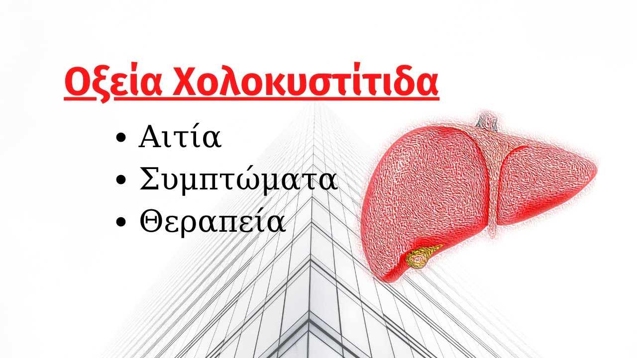 Οξεία χολοκυστίτιδα: Αιτίες, συμπτώματα και θεραπεία