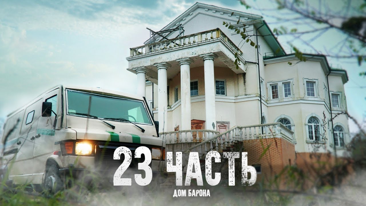 ПОКИНУТЫЙ ОСОБНЯК ЦЫГАНСКОГО БАРОНА - 23 часть