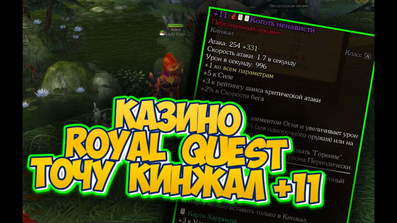 ЧЕРТОВО КАЗИНО ИЛИ МОЯ ЗАТОЧКА КИНЖАЛА +11 В ROYAL QUEST