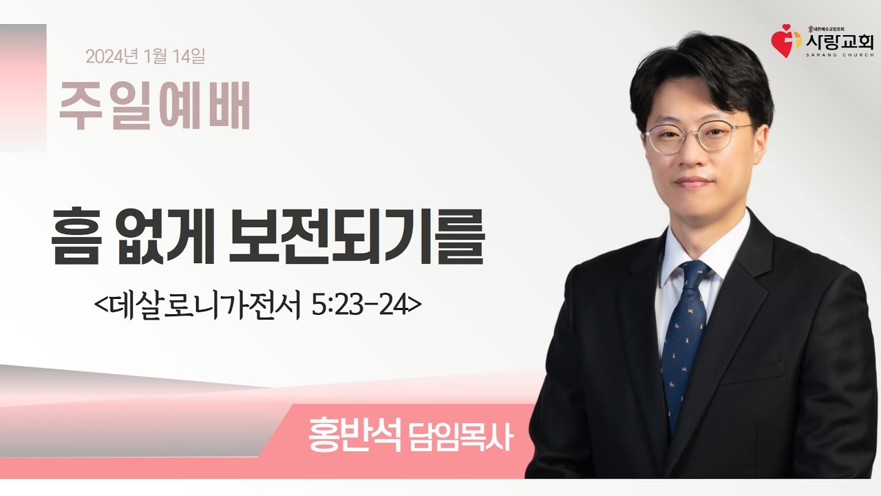 2024년01월14일/주일예배/데살로니가전서 4:23-24/'흠 없게 보전되기를'